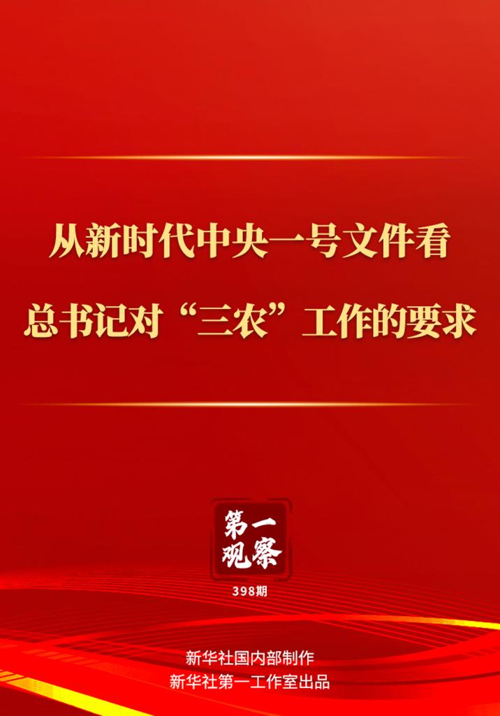 从新时代中央一号文件看总书记对“三农”工作的要求