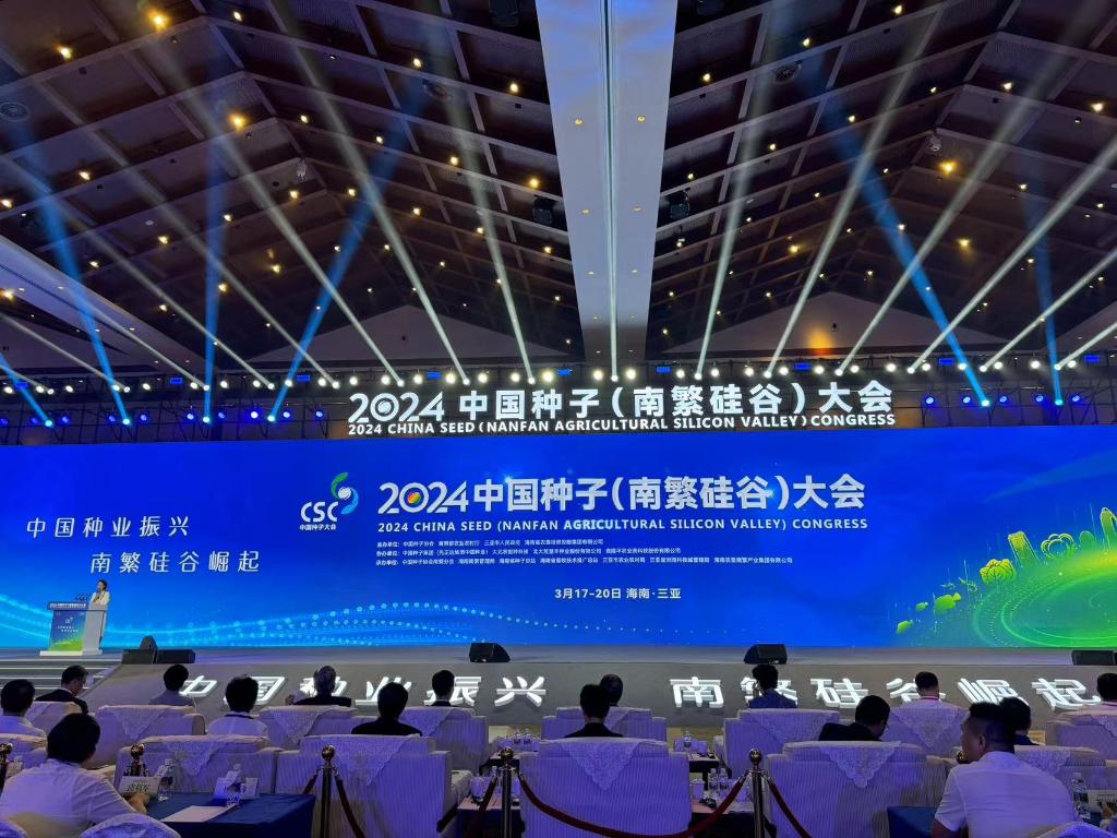 不断推动我国种业高质量发展——从2024中国种子大会看种业振兴新动向