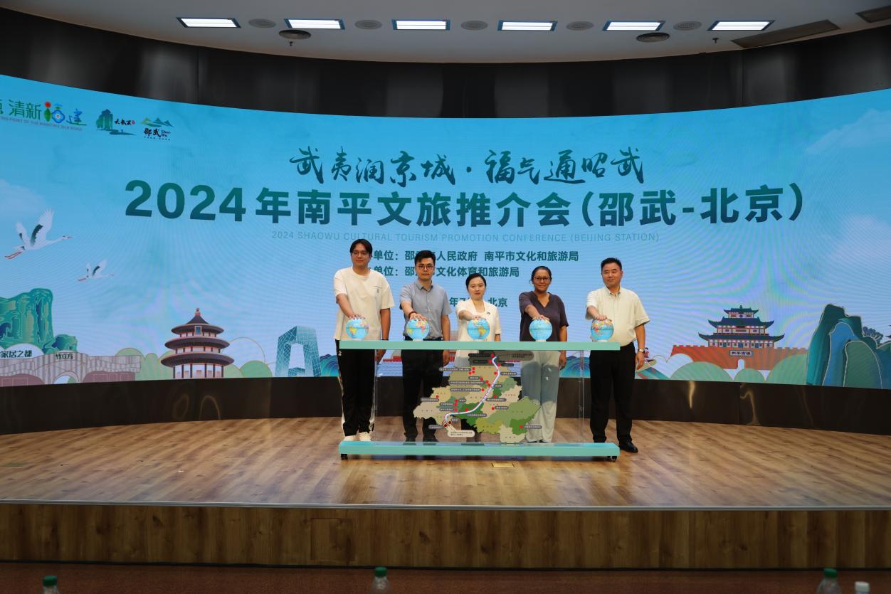 2024年南平文旅推介会在京举行