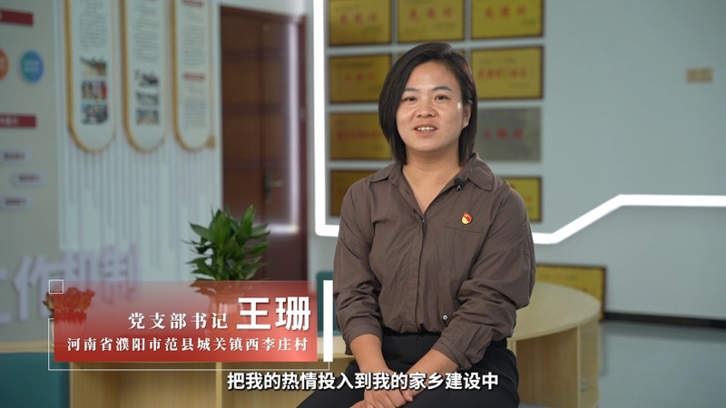 【乡村振兴有我】河南西李庄村王珊：诚心贴心用心地为群众办实事