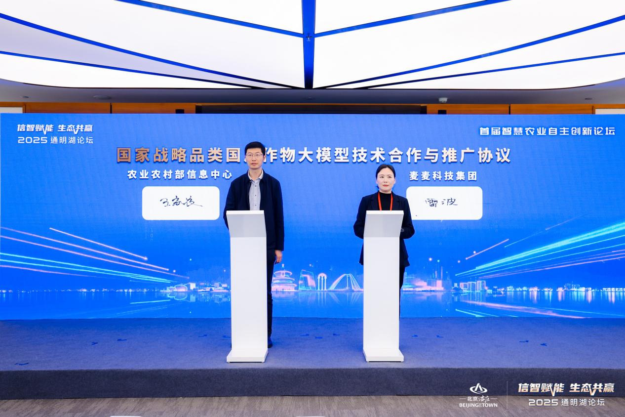 2025通明湖论坛・首届智慧农业自主创新论坛在京举办