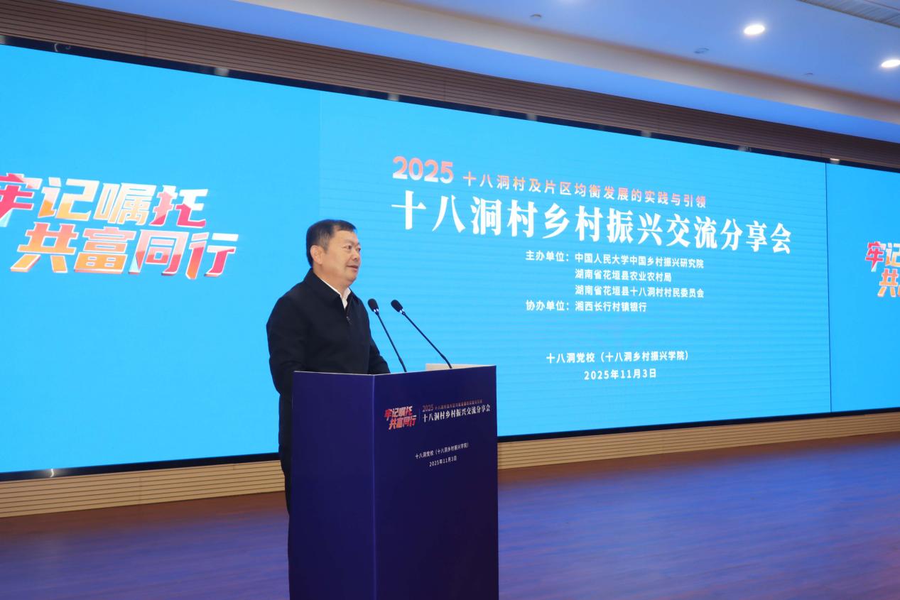 2025十八洞村乡村振兴交流分享会在湖南湘西花垣县举行