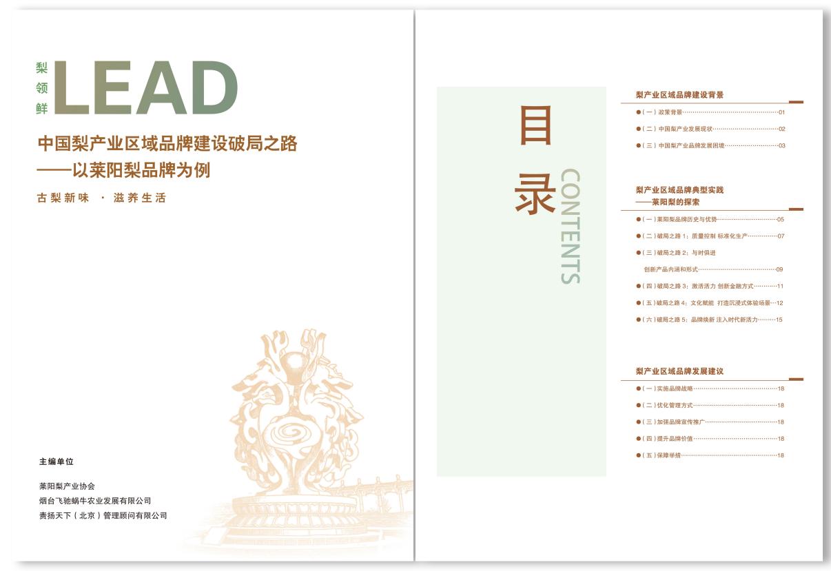 创新如何让古梨“焕新”？莱阳梨品牌实践走进中国农大