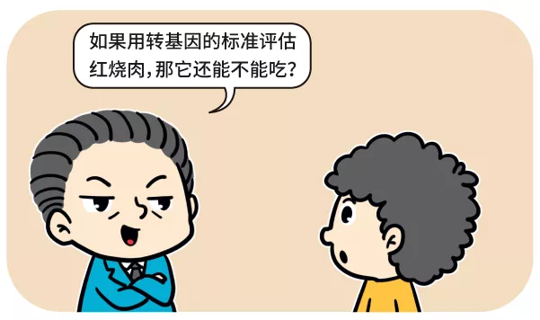 漫画|用转基因的标准评估红烧肉，你猜还能不能吃？