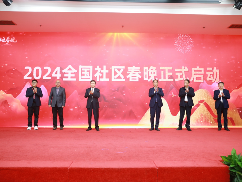 2024全国社区春晚将开启千场社区海选