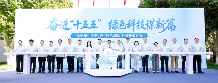 科普“玩”出新花样！2026年生态环境科技活动周主场活动在京举行