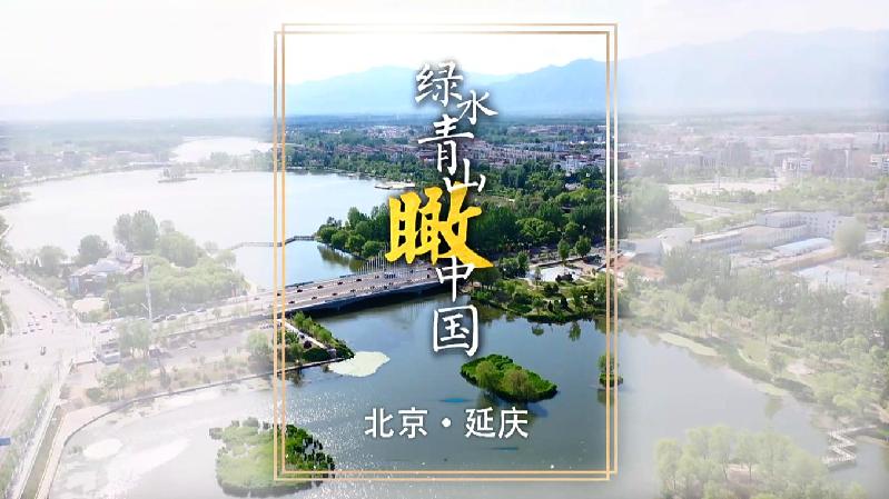 【绿水青山瞰中国】北京延庆：海陀巍巍 妫水清清