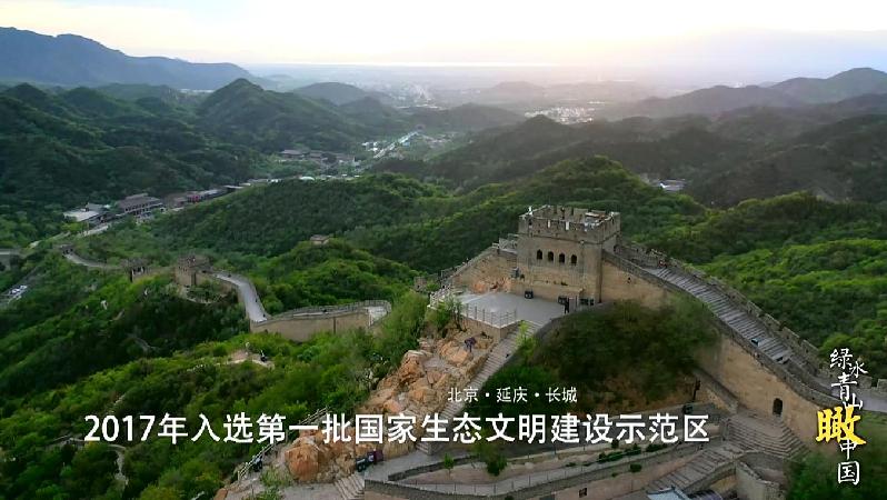 【绿水青山瞰中国】北京延庆：海陀巍巍 妫水清清