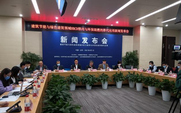 建筑节能与绿色建筑领域禁用“六溴环十二烷”倡议发布会在京举行 建筑节能与绿色建筑领域禁用“六溴环十二烷”倡议发布会在京举行