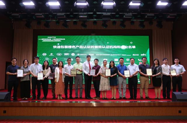 快递包装绿色产品认证推进活动在京举办