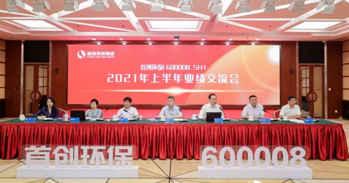 首创环保半年报：营收86.26亿元 进入减污降碳新阶段