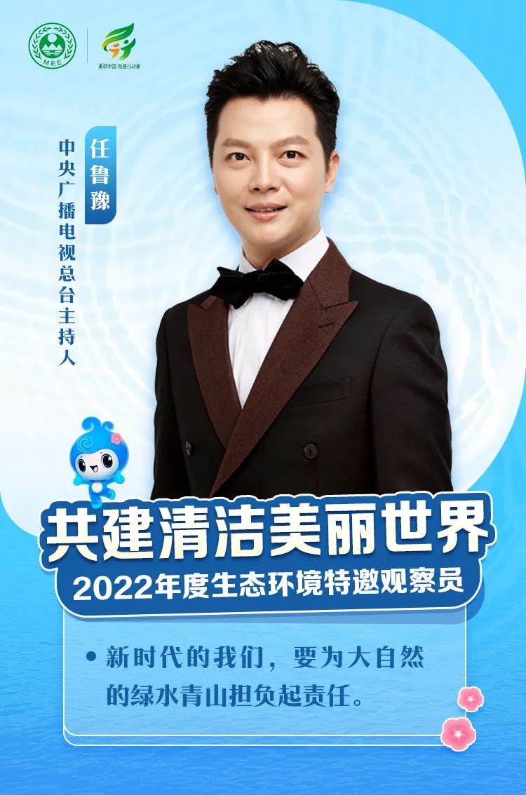 【海报】名单公布！看看2022年度生态环境特邀观察员都有谁？