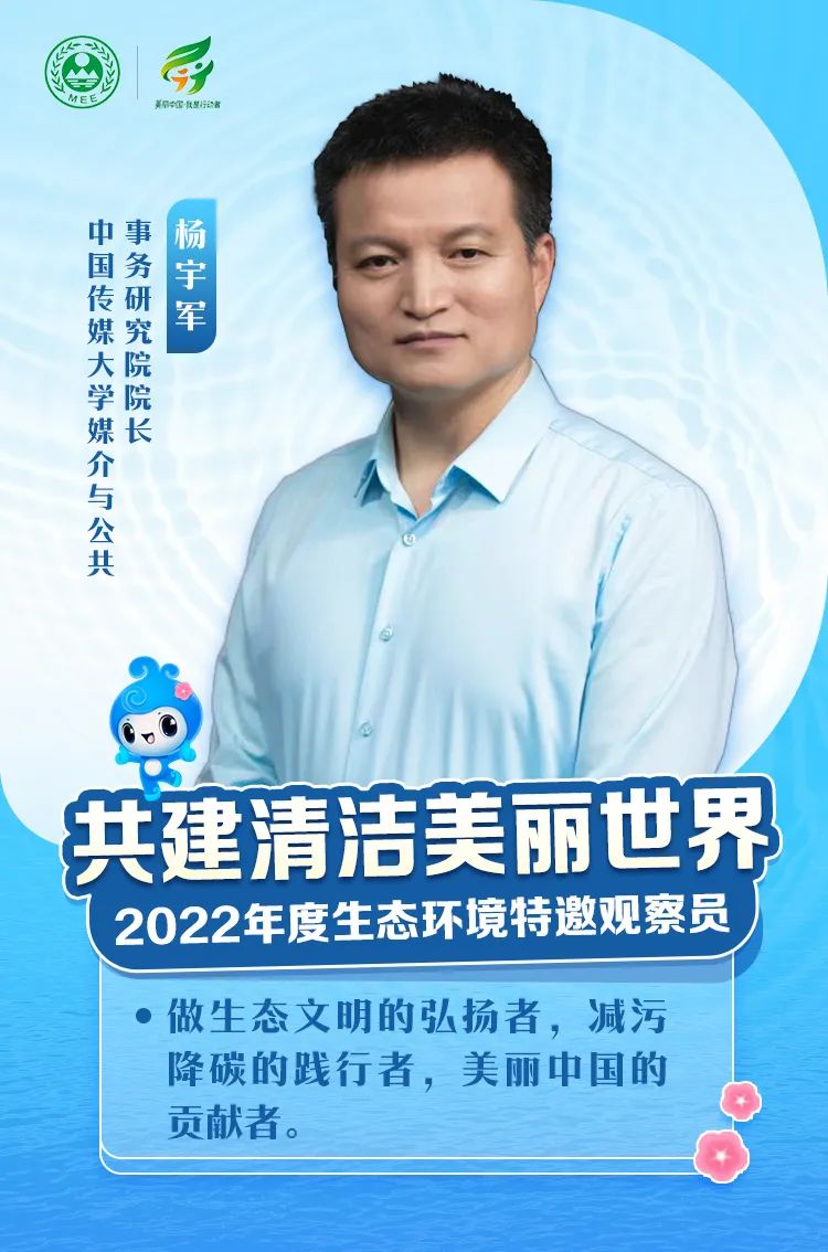 【海报】名单公布！看看2022年度生态环境特邀观察员都有谁？