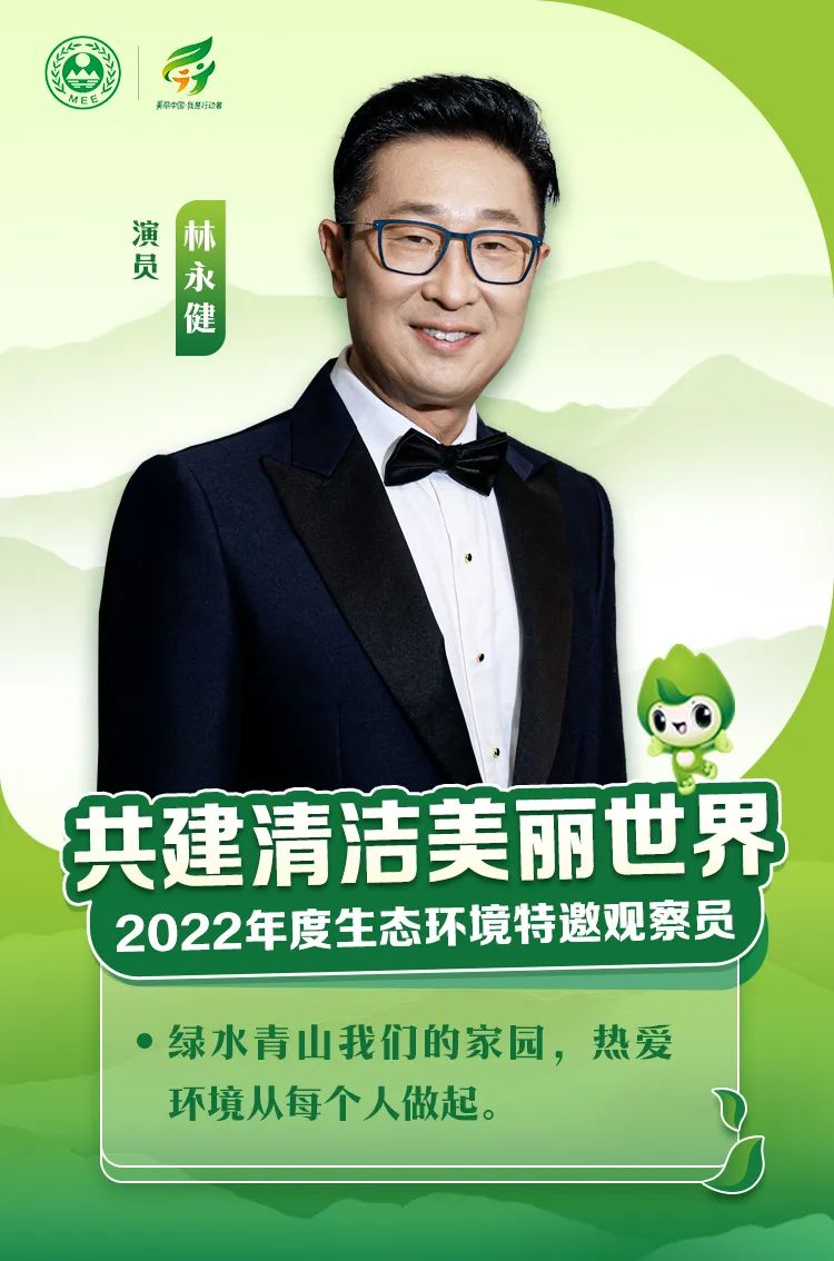 【海报】名单公布！看看2022年度生态环境特邀观察员都有谁？