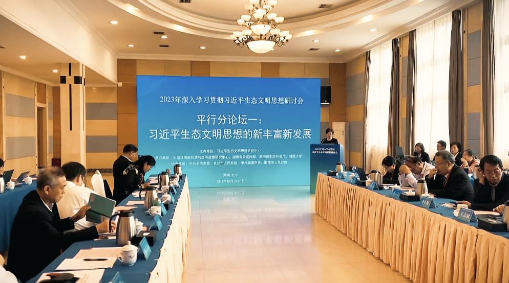 2023年深入学习贯彻习近平生态文明思想研讨会在湖南长沙举行