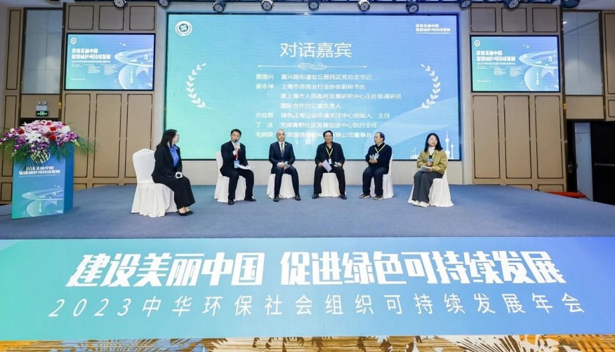 2023中华环保社会组织可持续发展年会在上海召开