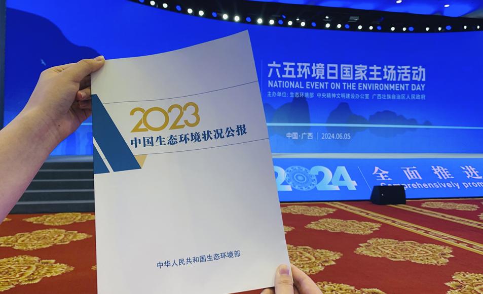 2023中国生态环境状况公报：我国生态环境质量实现稳中改善