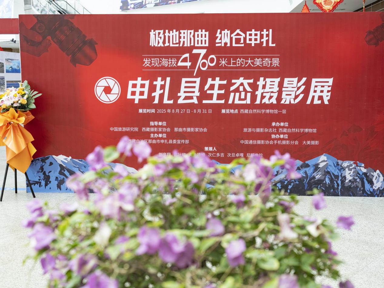 “极地那曲·纳仓申扎”——首届申扎生态摄影展开幕