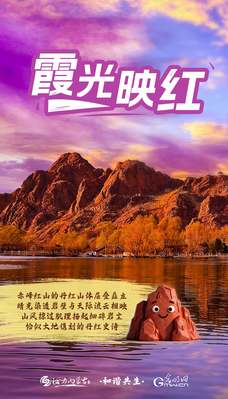 和谐共生丨走进内蒙古赤峰，赴一场鎏金与赤红的邀约