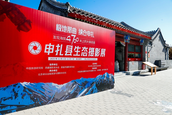发现海拔4700米上的大美奇景，申扎生态摄影展北京站开幕