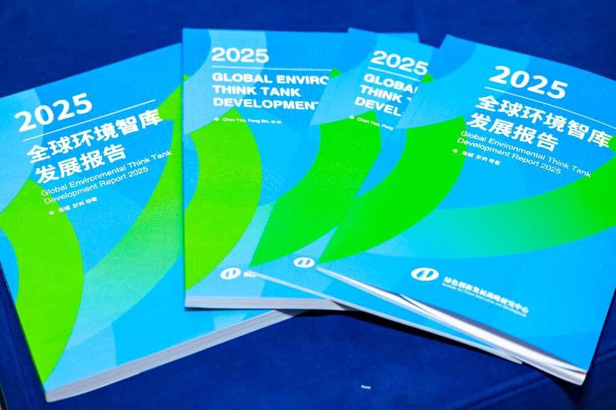 《全球环境智库发展报告2025》在京发布 中国智库展现亮眼实力