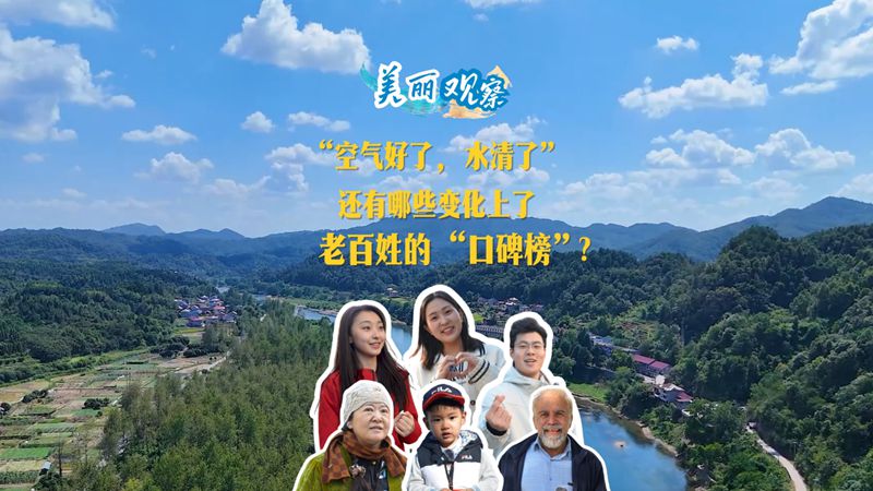 美丽观察 | “空气好了,水清了”,还有哪些变化上了老百姓的“口碑榜”? 美丽观察 | “空气好了,水清了”,还有哪些变化上了老百姓的“口碑榜”?