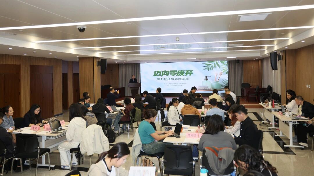 “迈向零废弃”——第七期环境新闻茶座在京举办