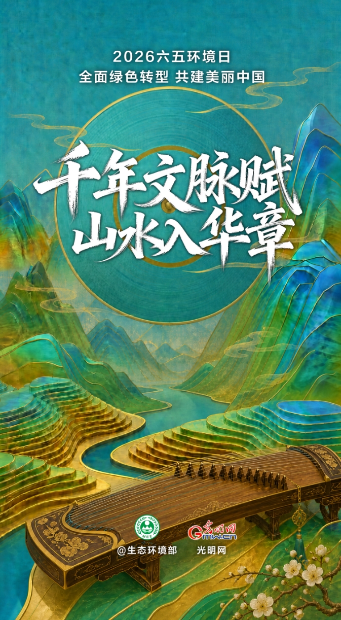 2026六五环境日丨生态文化主题MV《千年文脉赋 山水入华章》