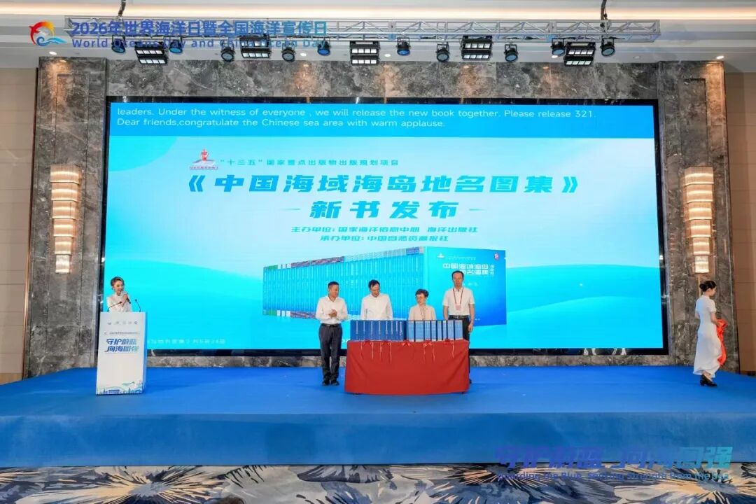 《中国海域海岛地名图集》正式发布 | 世界海洋日 图片