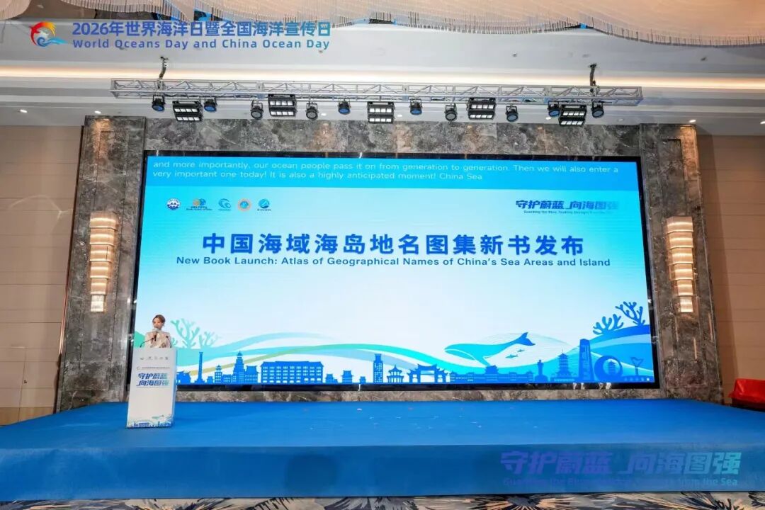《中国海域海岛地名图集》正式发布 | 世界海洋日 图片