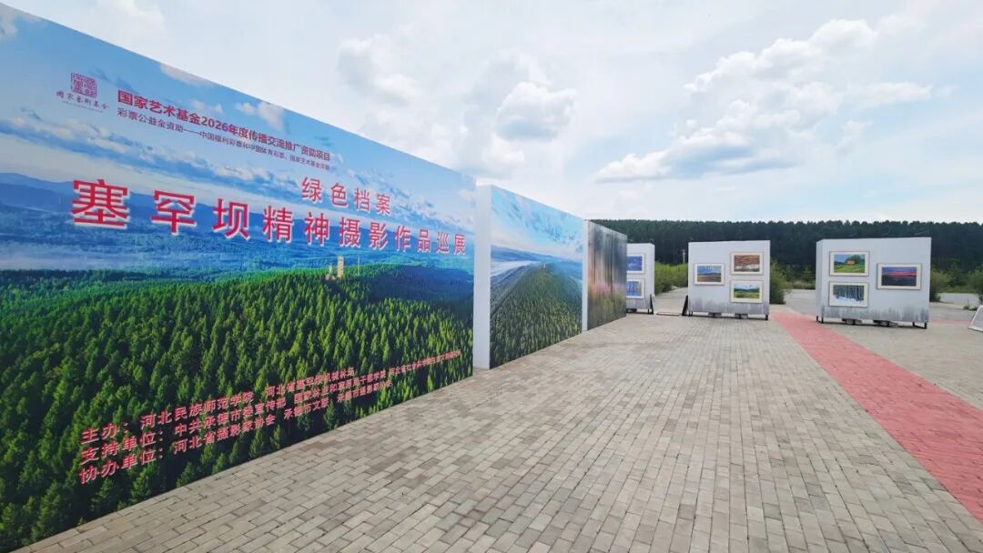 “绿色档案——塞罕坝精神摄影作品巡展”在塞罕坝机械林场开展 “绿色档案——塞罕坝精神摄影作品巡展”在塞罕坝机械林场开展