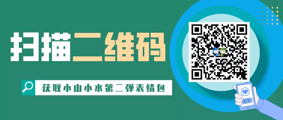 中国生态环境保护吉祥物“小山小水”表情包第二弹上线啦！