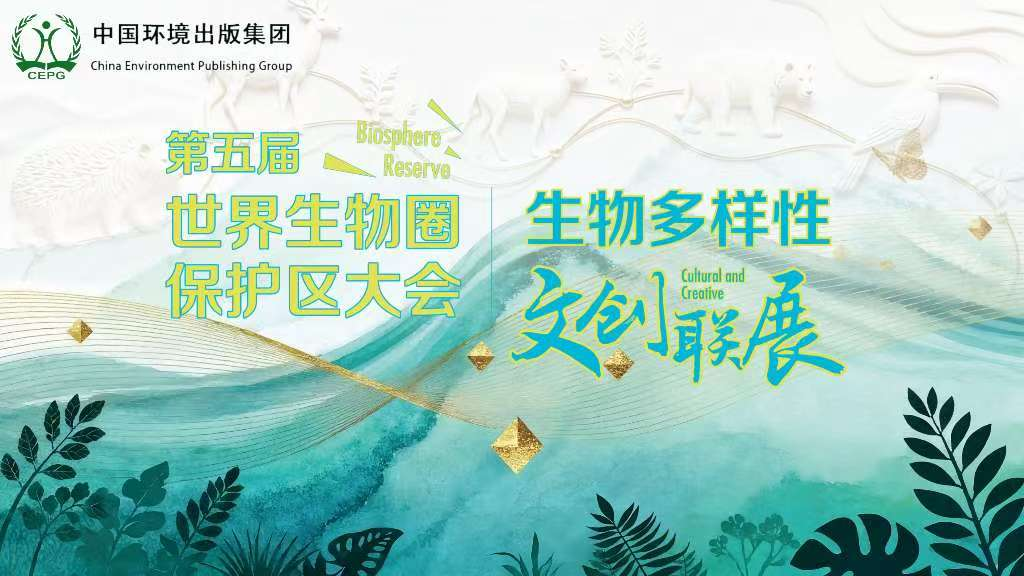 文创联展亮相杭州生物圈大会 聚焦中国环境出版集团展台 图片 2.png