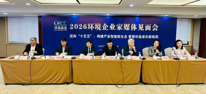 数智赋能环境产业，企业家共话“十五五”发展新机遇