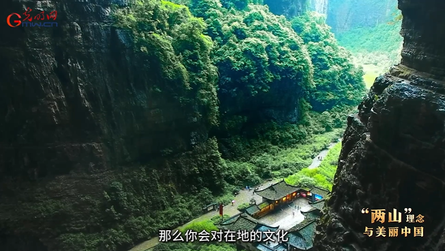 “两山”理念与美丽中国｜以自然教育守护世界遗产之美