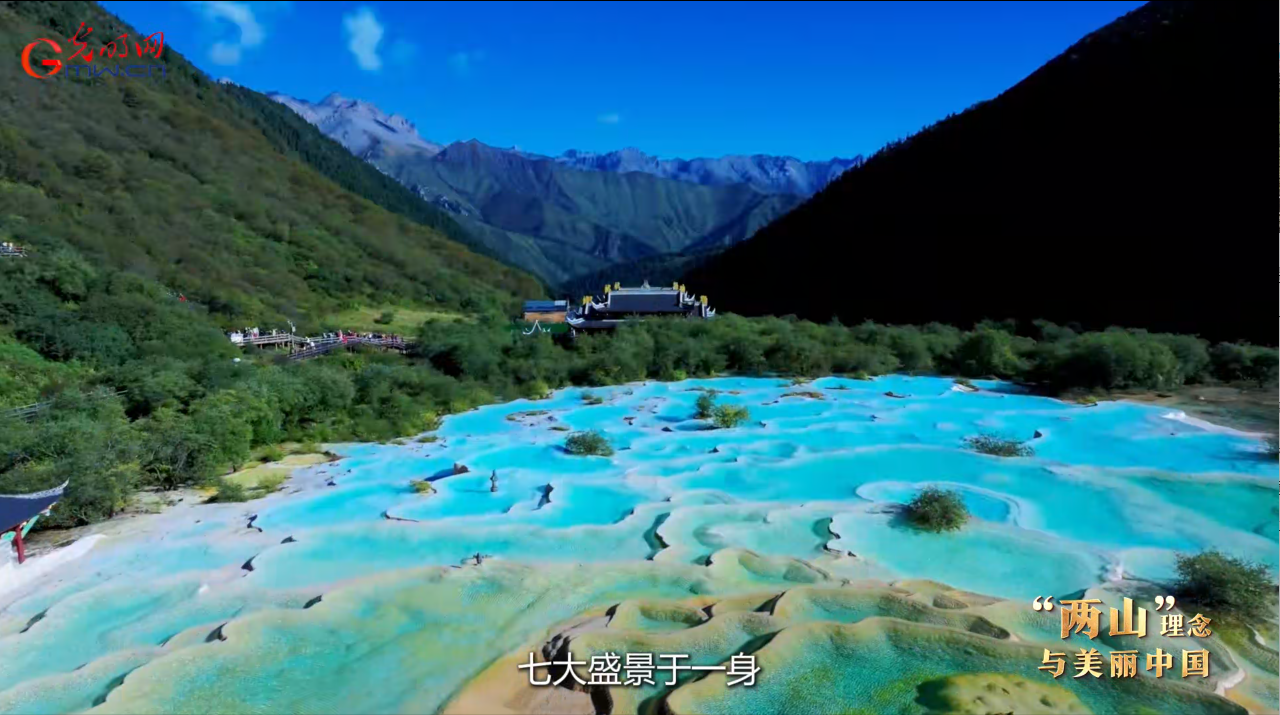 “两山”理念与美丽中国｜守护千年钙华秘境，为世界遗产保护贡献“黄龙方案”
