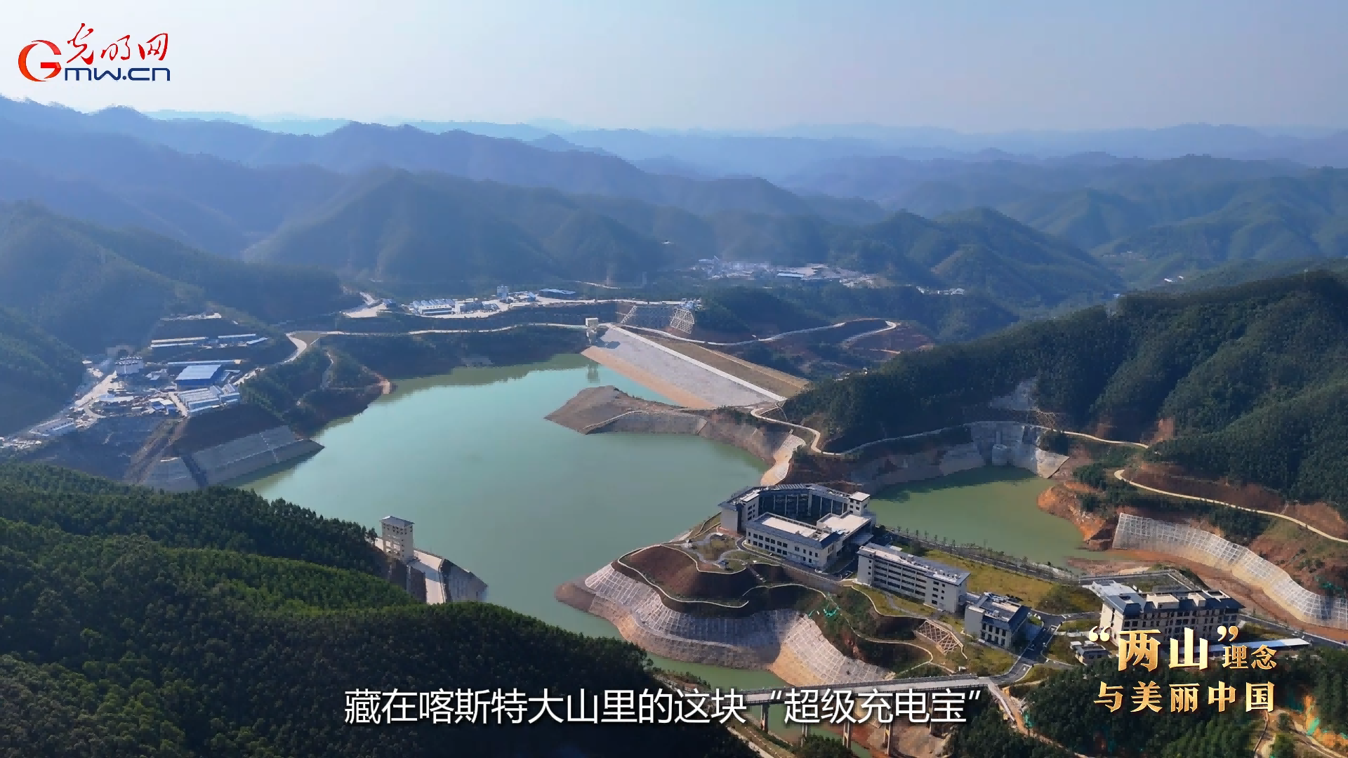 “两山”理念与美丽中国 | 喀斯特群山间，有座“超级充电宝”