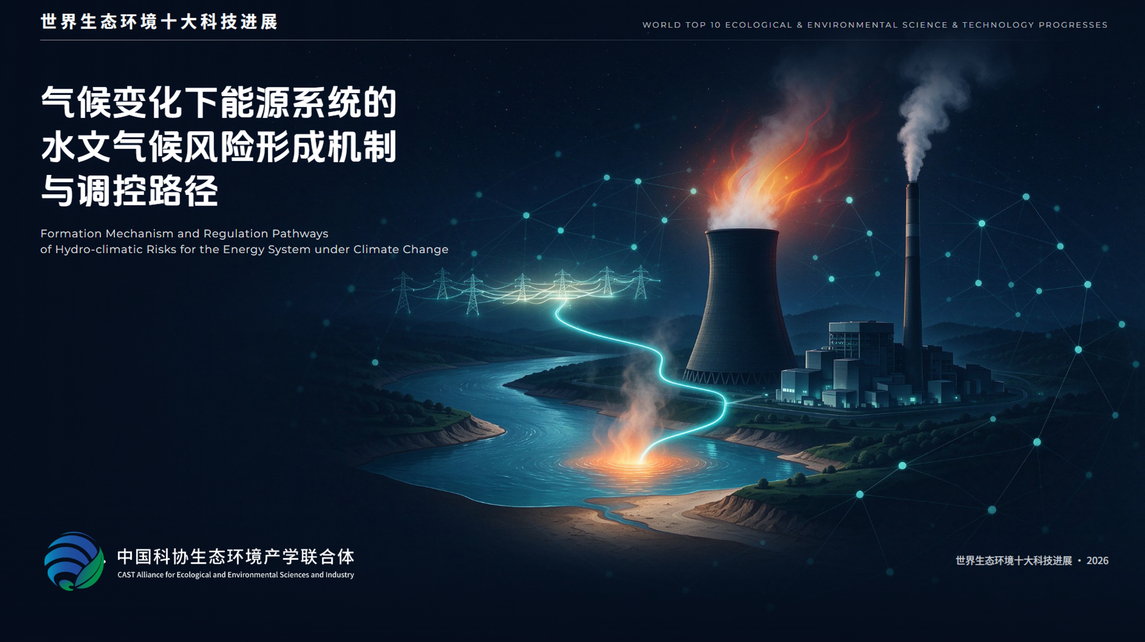 2026世界生态环境十大科技进展揭晓