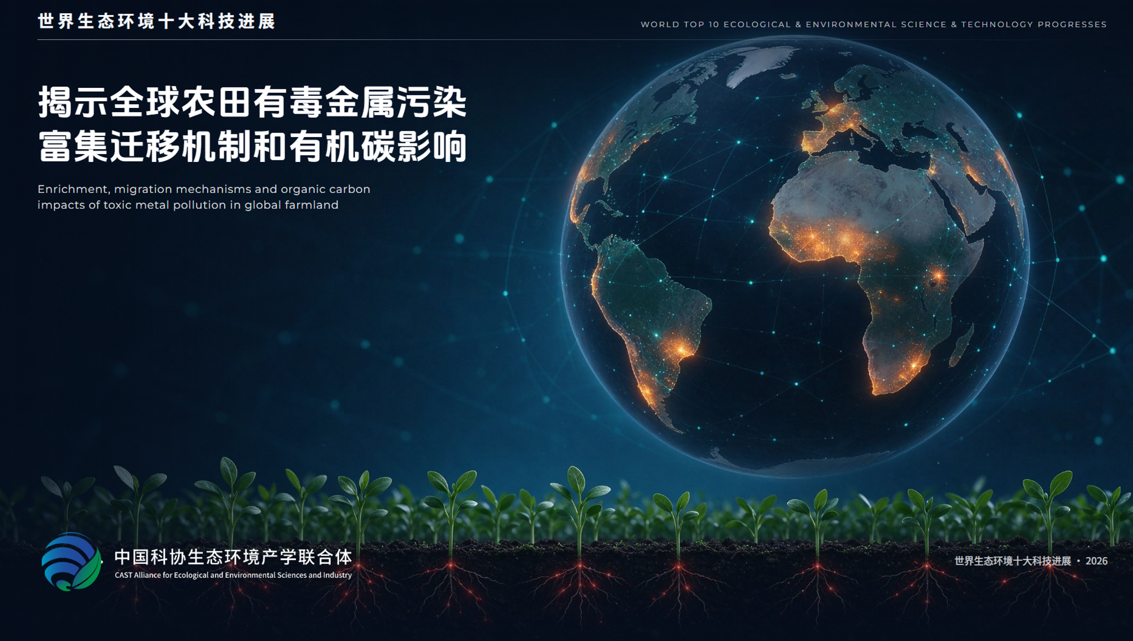 2026世界生态环境十大科技进展揭晓