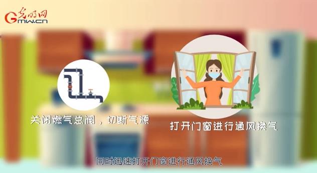 【应急科普】燃气安全无小事 发现泄漏咋处理？