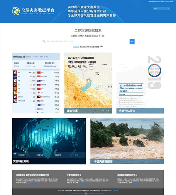 全球灾害数据平台（中文版）正式上线